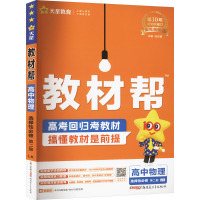 教材帮 高中物理 选择性必修 第二册 LK 杜志建 编 文教 文轩网