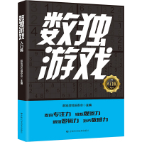 数独游戏 入门篇 数独游戏编委会 编 文教 文轩网