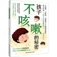 孩子不咳嗽的秘密 罗云涛,邓旭 编 生活 文轩网