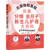 完美分娩 坐月子 新生儿护理大百科 马良坤、李宁、赵海霞 著 生活 文轩网