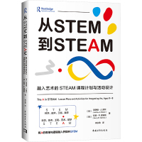 从STEM到STEAM 融入艺术的STEAM课程计划与活动设计 