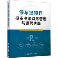 停车场项目投资决策财务管理与运营实践 杨晓 等 著 专业科技 文轩网