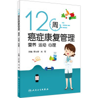 12周癌症康复管理 营养 运动 心理 罗小琴,刘军 编 生活 文轩网