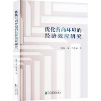 优化营商环境的经济效应研究 阮舟一龙,许志端 著 经管、励志 文轩网