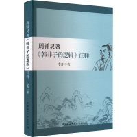 周锺灵著《韩非子的逻辑》注释 李开 著 社科 文轩网