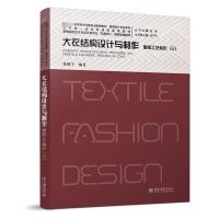 服装工艺制作(三) 大衣结构设计与制作 孙晓宇 编 大中专 文轩网