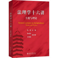 法理学十六讲 主题与理论 张骐 编 大中专 文轩网