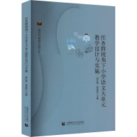 任务群视角下小学语文大单元教学设计与实施 郭红霞,高丽辉 编 大中专 文轩网