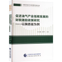 促进油气产业低碳发展的财税激励政策研究——以陕西省为例 王小鹏,郝杰 著 经管、励志 文轩网