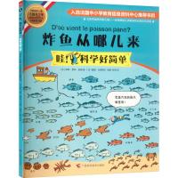 炸鱼从哪儿来 (法)安娜-索菲·伯曼 著 林苑 译 (法)查理·杜德特尔 绘 生活 文轩网