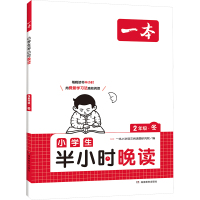 一本 小学生半小时晚读 2年级·冬 一本小学语文阅读题研究院 编 文教 文轩网