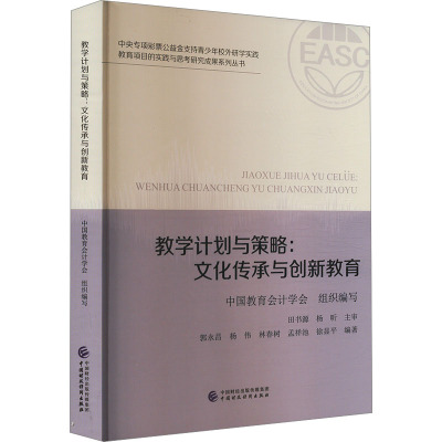 教学计划与策略:文化传承与创新教育 中国教育会计学会,郭永昌 等 编 文教 文轩网