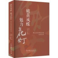 破茧成蝶 魅力花灯 邵志庆贵州花灯戏表演艺术 季国平,孔培培 编 艺术 文轩网