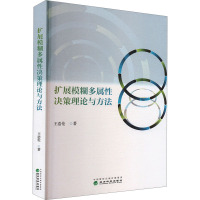扩展模糊多属性决策理论与方法 王浩伦 著 经管、励志 文轩网