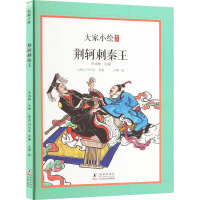 荆轲刺秦王 [西汉]司马迁 著 辛鸿彬 编 王博 绘 少儿 文轩网