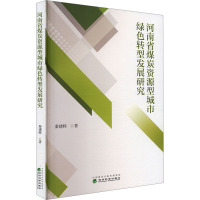 河南省煤炭资源型城市绿色转型发展研究 秦建辉 著 经管、励志 文轩网