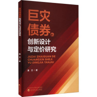 巨灾债券的创新设计与定价研究 巢文 著 经管、励志 文轩网