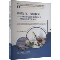 科研先行,反哺教学——生物资源综合利用科研成果转化实践教学案例库 陈仕学,姚元勇 编 专业科技 文轩网