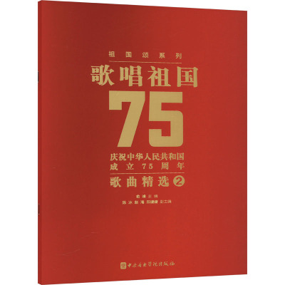 歌唱祖国 庆祝中华人民共和国成立75周年歌曲精选 2 余峰,陈冰,赵海 等 编 艺术 文轩网