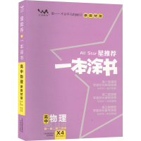 星推荐 一本涂书 高中物理 新教材版 张连生 编 文教 文轩网