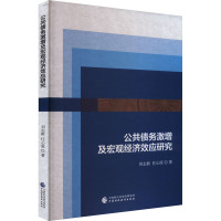 公共债务激增及宏观经济效应研究 刘志新,任心原 著 经管、励志 文轩网