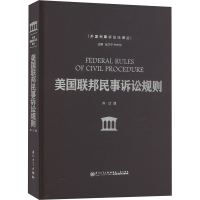 美国联邦民事诉讼规则 张卫平,齐树洁 编 齐玎 译 社科 文轩网