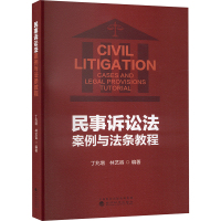 民事诉讼法案例与法条教程 丁兆增,林艺容 编 社科 文轩网