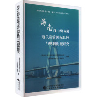 海南自由贸易港通关监管国际比较与规制衔接研究 《海南自由贸易港通关监管国际比较与规制衔接研究》课题组 编 经管、励志