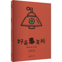 好奇事务所 中国科普研究所科学媒介中心 编 文教 文轩网