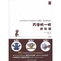 巧手折一折 纸玩偶 (日)中村开己 著 李杨 译 生活 文轩网