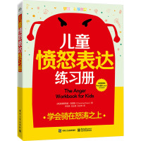 儿童愤怒表达练习册 学会骑在怒涛之上 (美)克里斯蒂娜·克雷斯 著 王纪琼,王玉清,王正林 译 文教 文轩网