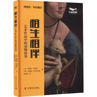 相生相伴 艺术作品中的动物故事 (印)阿南达·班纳吉,(意)玛蒂娜·科尔尼亚蒂 著 杨姝睿 译 艺术 文轩网