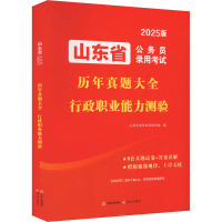 山东省公务员录用考试历年真题大全 行政职业能力测验 2025版 公务员录用考试研究组 编 经管、励志 文轩网