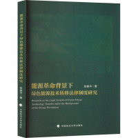 能源革命背景下绿色能源技术转移法律制度研究 张振宇 著 社科 文轩网