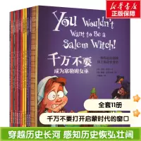 千万不要系列:打开启蒙时代的窗口(全11册) 