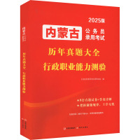 内蒙古公务员录用考试历年真题大全 行政职业能力测验 2025版 公务员录用考试研究组 编 经管、励志 文轩网