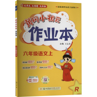 黄冈小状元作业本 六年级语文上 R 万志勇 编 文教 文轩网