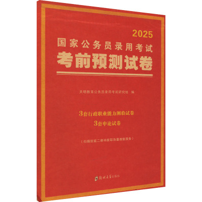 国家公务员录用考试考前预测试卷 2025 天明教育公务员录用考试研究组 编 经管、励志 文轩网