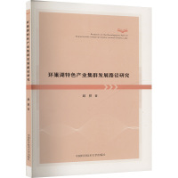 环巢湖特色产业集群发展路径研究 赵祺 著 经管、励志 文轩网
