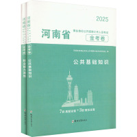 河南省事业单位金考卷 公共基础知识+职业能力测验 2025(全2册) 天明教育事业单位公开招聘分类考试研究组 编