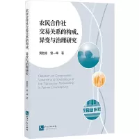 农民合作社交易关系的构成、异变与治理研究 黄胜忠,雷一峰 著 经管、励志 文轩网