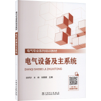 电气设备及主系统 张祥宇 编 专业科技 文轩网