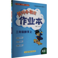 黄冈小状元作业本 三年级数学上 XS 万志勇 编 文教 文轩网