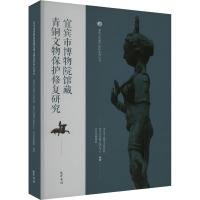 宜宾市博物院馆藏青铜文物保护修复研究 重庆市文物考古研究院,重庆文化遗产保护中心,宜宾市博物院 编 社科 文轩网