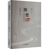 荆楚锣 赵金禾随笔自选集 赵金禾 著 文学 文轩网