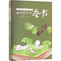 讲给花生的蚕书 花荣 著 李晶 绘 专业科技 文轩网