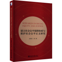 建立社会公平保障体系与维护社会公平正义研究 孙祁祥 等 著 著 经管、励志 文轩网