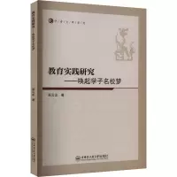教育实践研究——唤起学子名校梦 张云龙 著 文教 文轩网