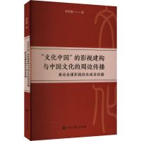 “文化中国”的影视建构与中国文化的周边传播:兼论金庸影视的东南亚传播 邓笑然著 著 艺术 文轩网