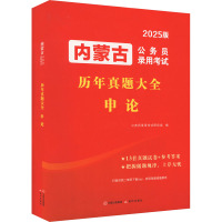 内蒙古公务员录用考试历年真题大全 申论 2025版 公务员录用考试研究组 编 经管、励志 文轩网